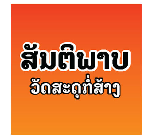 ບໍລິສັດ ສັນຕິພາບ ວັດສະດຸກໍ່ສ້າງ ຈຳກັດຜູ້ດຽວ