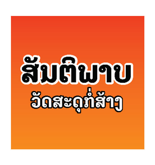 ບໍລິສັດ ສັນຕິພາບ ວັດສະດຸກໍ່ສ້າງ ຈຳກັດຜູ້ດຽວ